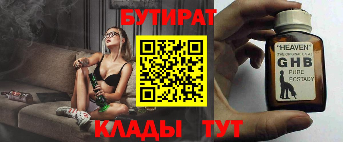 БУТИРАТ  Вход с VPN  Пугачёв  Бутират оксибутират 